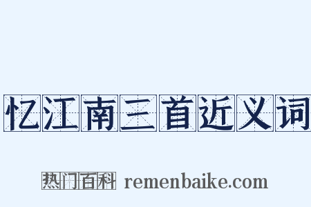 忆江南三首近义词是什么意思的图片